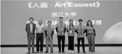 开发创意短视频APP“入画” 三个浙大生获特等奖