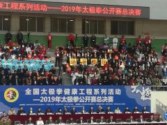 2019太极拳公开赛总决赛在陕西省宝鸡市举行