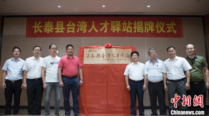 长泰县台湾人才驿站揭牌仪式现场。 王文强 摄