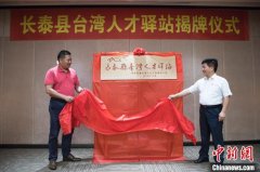 福建长泰成立台湾人才驿站 台胞倍感“暖心”