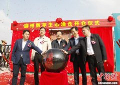 传统养殖“嫁接”智慧艺术 浙江“数字生态渔仓”开仓投用
