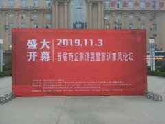 首届商丘家谱展暨家训家风论坛?