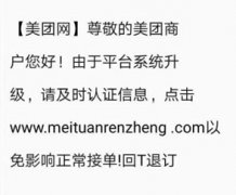 你收到“美团升级认证”短信了吗？警方提醒：这是诈骗