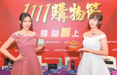 图为台湾奇摩购物中心推出的“双十一”活动展示。 资料图片