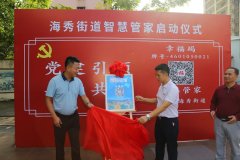 全省率先!海口秀英区海秀街道“城市智慧管家”正式启用