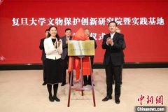 复旦大学成立文物保护创新研究院 努力“让文物活起来”