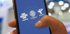 三大运营商携号转网细则出炉：四类号不能转，转网需符五条件