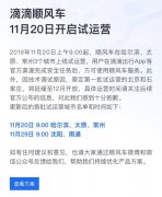 滴滴顺风车今起试运营 乘客需先完成安全任务