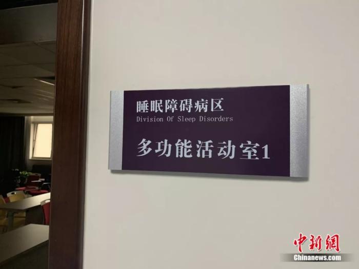 睡眠障碍病区。<a target='_blank' data-cke-saved-href='http://www.chinanews.com/' href='http://www.chinanews.com/'>中新社</a> 李秋莹摄