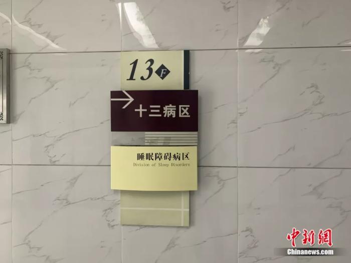睡眠障碍病区门牌。<a target='_blank' data-cke-saved-href='http://www.chinanews.com/' href='http://www.chinanews.com/'>中新社</a> 李秋莹摄