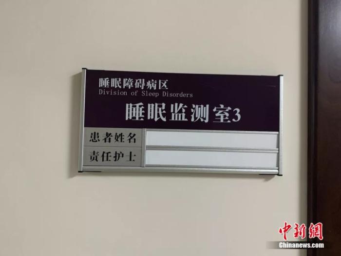 睡眠监测室。<a target='_blank' data-cke-saved-href='http://www.chinanews.com/' href='http://www.chinanews.com/'>中新社</a> 李秋莹摄