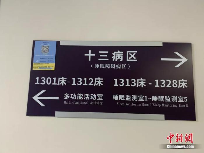 睡眠障碍病区门牌。<a target='_blank' data-cke-saved-href='http://www.chinanews.com/' href='http://www.chinanews.com/'>中新社</a> 李秋莹摄