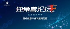 【2019独角兽论坛】发现医疗健康新势能，助力中国医药创新速度