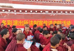 法制宣传丨多彩乡派出所深入寺院开展法制宣传活动
