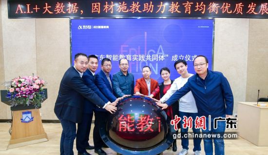 广东智能教育实践共同体宣告成立。主办方摄。