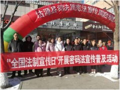 【关注】沽源县开展“全国法制宣传日”国家密码法宣传普及活动