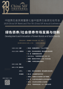 中国责任投资周绿色债券/社会债券论坛在京成功举办