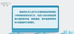 明年起我国将实施纳税信用修复 这19种可修复