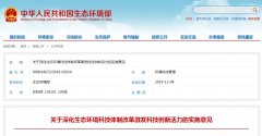 生态环境部印发实施意见，深化生态环境科技体制改革激发科技创新活力!
