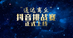 商丘市委网信办举行#通达商丘 抖音话题启动仪式