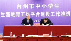 铭师堂教育升学e网通助力台州市中学落地互联网+生涯教育