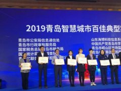 青岛市公安局“互联网＋政务服务”平台 获评“2019青岛智慧城市百佳典型案例”