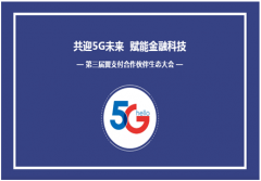 中国电信翼支付与生态伙伴连接合作 协同创新  共生共荣“5G+金融科技”生态
