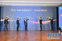 “信用+普惠金融陇原行”在兰州启动