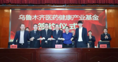 乌鲁木齐医药健康产业基金项目在高新区成功签约