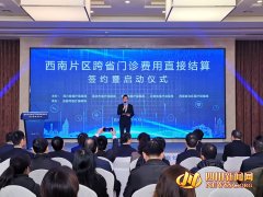 重磅！西南片区实现跨省门诊费用直接结算 将直接惠及2亿群众