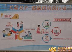 四川“健康知识普及行动”启动：每个人是自己健康的第一责任人