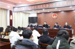 商丘梁园区法院：大学生参加“开放日”活动