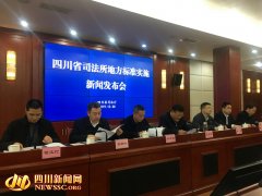 四川发布司法所地方标准 率先在全国将司法所纳入规范化建设