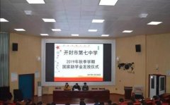 开封七中举行2019年秋季学期国家助学金发放仪式