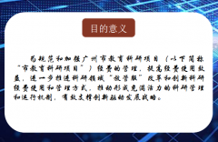 《广州市教育科研项目经费管理办法》政策解读