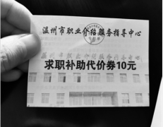 调查：介绍不成，“补助代价券”为何被收走?
