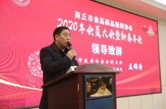 商丘市食品药品新闻协会2020年会员大会暨新春年会召开