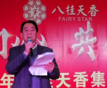 不忘初心  共创辉煌——八桂天香集团隆重举行2019年会盛典