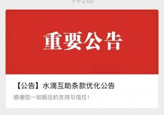 水滴互助条款取消低度恶性肿瘤保障 定额改为报销