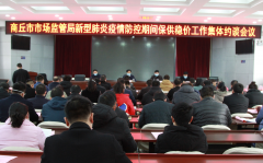  规范市场经营行为 保障商品价格平稳 商丘市市场监管局召开保供稳价集体约谈提醒会