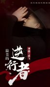  商丘籍歌手孟飞创作歌曲《最美的逆行者》 向全国疫情“逆行者”致敬!