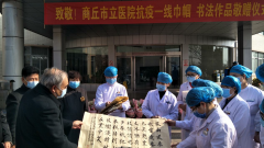 田启义为商丘市立医院抗疫一线巾帼敬赠书法作品