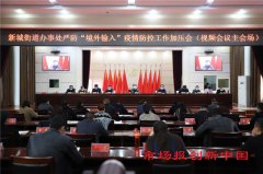 河南商丘：睢阳区新城街道办事处全力织密织紧境外疫情输入“防控网”