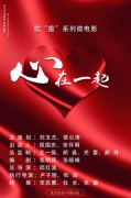 泪目! 抗疫系列公益微电影之《心在一起》重磅发布 全网上线