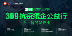 369抗疫援企线上新闻发布会