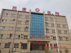 濮阳民康医院:让乡亲们在家门口享受到正规医院诊疗服务