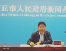 《商丘市优化营商环境条例》新闻发布会