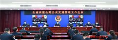    河南省公安厅召开全省高速公路公安交通管理工作会议