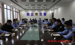 商丘市公安局交警支队召开市“两会”交通安保工作动员部署会