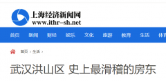 武汉洪山区 史上最滑稽的房东